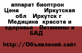 аппарат биоптрон › Цена ­ 20 000 - Иркутская обл., Иркутск г. Медицина, красота и здоровье » Витамины и БАД   